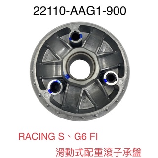 （光陽原廠零件) AAG1 傳動 普利盤 驅動盤 前普利盤 新G6 雷霆S RACINGS 125 150