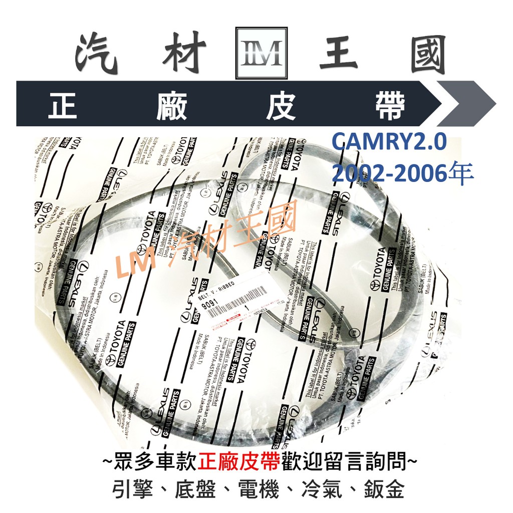 【LM汽材王國】 皮帶 CAMRY2.0 2002-2006年 正廠 原廠 方向機 壓縮機 彈性皮帶 TOYOTA 豐田