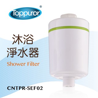 Toppuror泰浦樂 沐浴淨水器 【CNTPR-SEF02】