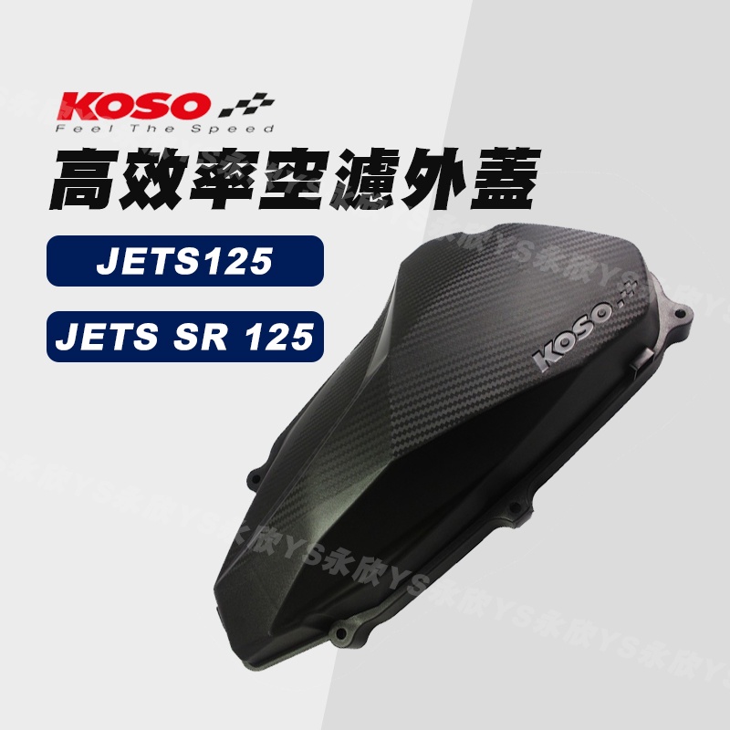 《Ys永欣》KOSO 高效率 空濾外蓋 JETS / JETS SR JETSL 壓花紋路 空濾蓋