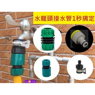 水龍頭轉奶嘴頭 水龍頭轉快接頭 4分花園軟管快速通水接頭 花園水管配件 延長接頭 對接頭 4分快接頭 水龍頭接水管 6分