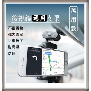 萬用 汽車後視鏡型支架 手機.導航.行車紀錄器支架 可調節高度角度 不擋視線 通用各機種 各車款