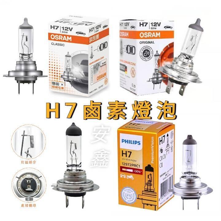 H7鹵素燈泡OSRAM燈泡PHILIPS燈泡H7燈泡12V55W