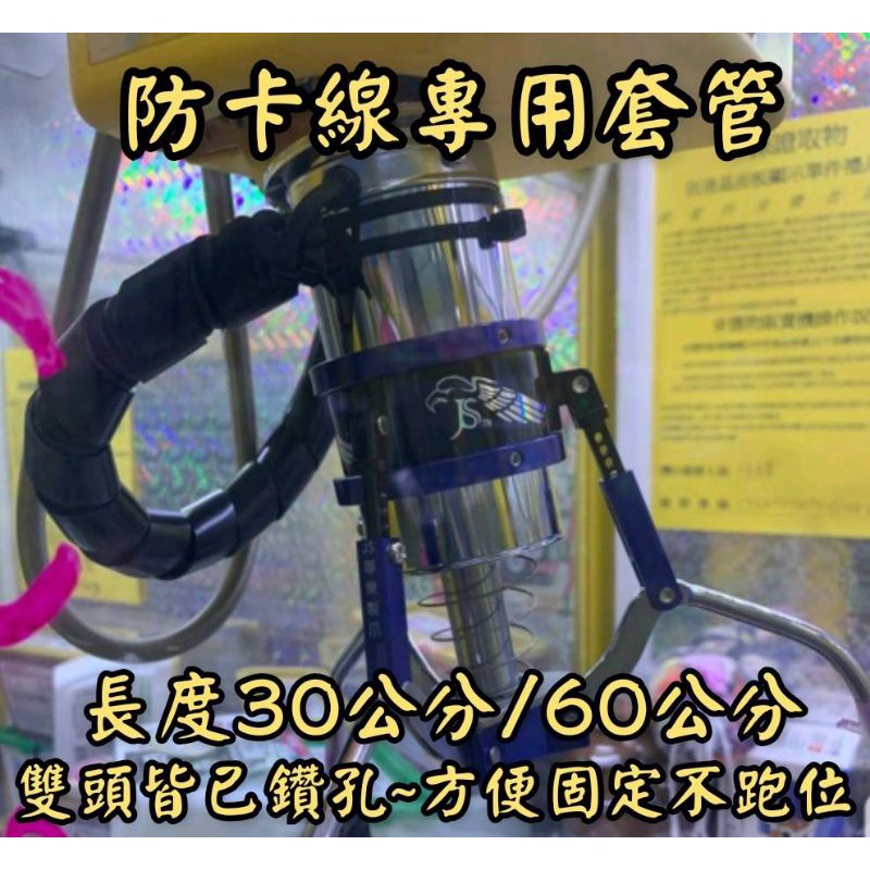 娃娃機配件 防卡線防故障專用套管 標準台 巨無霸台 防卡線 (已鑽孔設計 方便固定不跑位) 買就送束帶