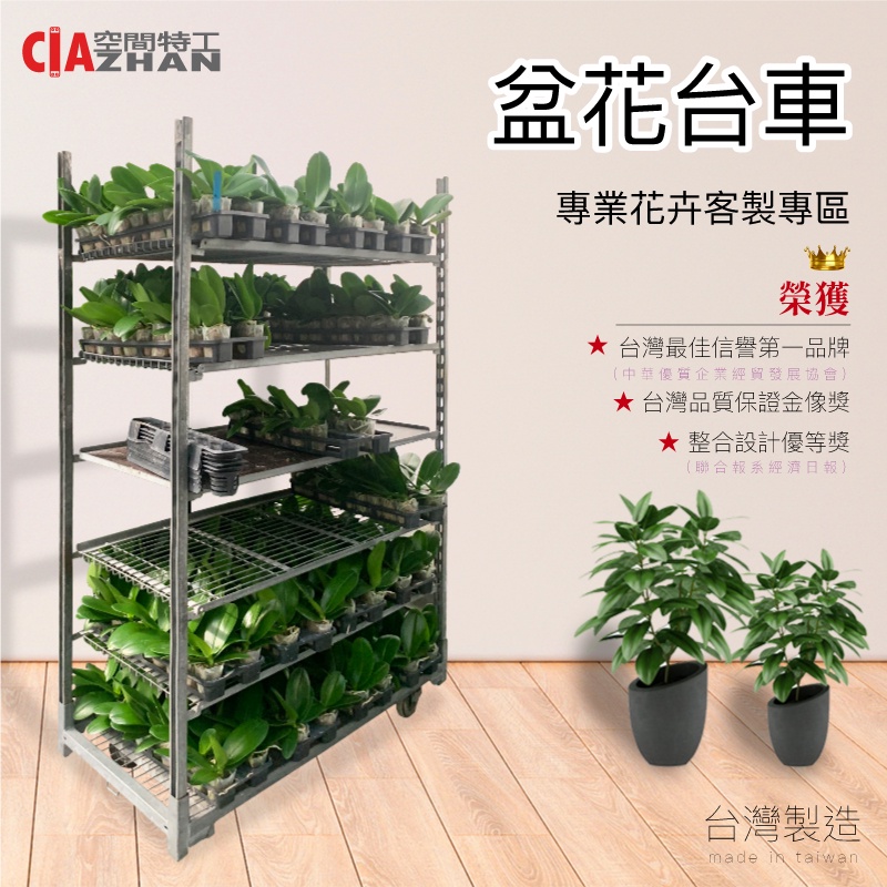 【空間特工】蘭花推車【外銷國外】客製化｜花卉｜花架｜植栽｜植株｜資材｜推車｜層架｜鐵架｜景觀｜園藝｜盆栽｜花卉架｜蘭花