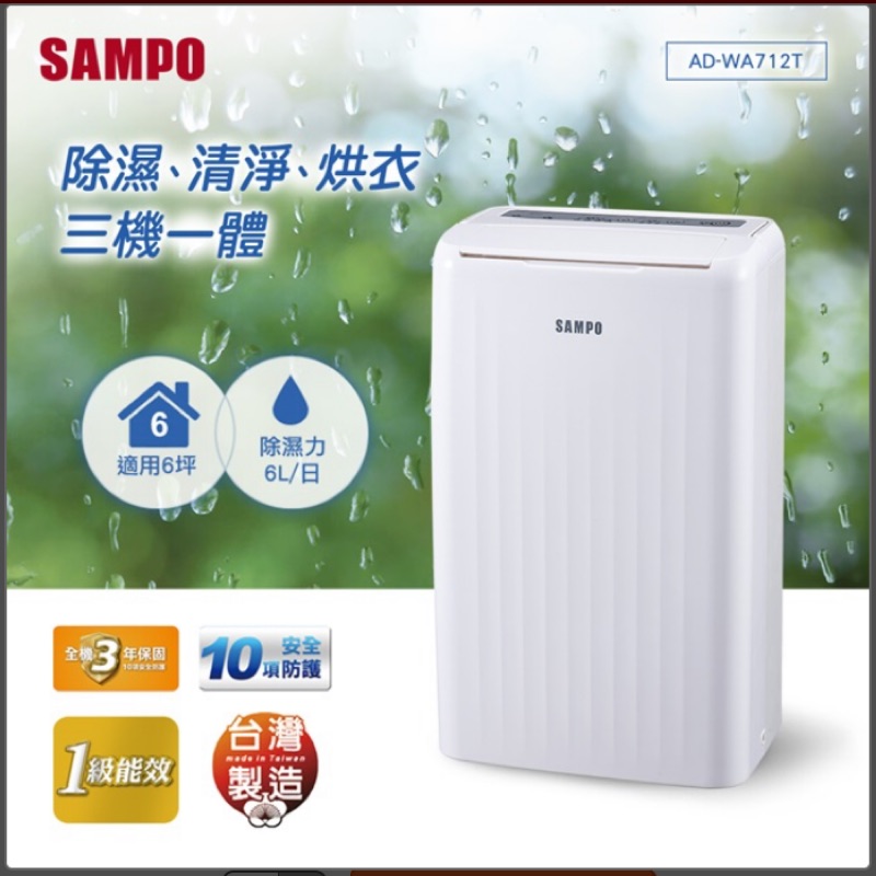 SAMPO聲寶 6L空氣清淨除濕機 AD-WA712T