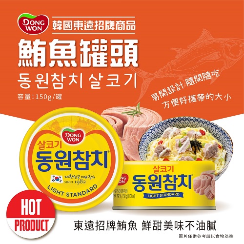 現貨☛韓國 DONGWON 東遠 鮪魚罐頭 150g 鮪魚罐 鮪魚 罐頭【魔女美妝】