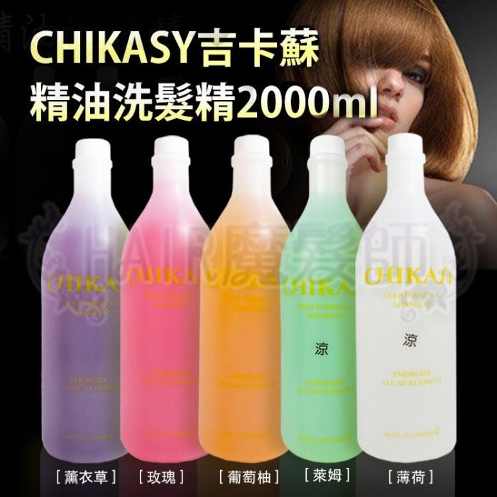 (2000ml) CHIKASY吉卡蘇精油洗髮精 萊姆/薰衣草/玫瑰/葡萄柚/薄荷 涼性/一般*HAIR魔髮師*