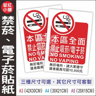 禁吸菸/電子菸告示貼紙-PVC防水貼紙