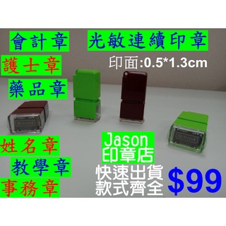 會計章,光敏連續印章0.5x1.3cm 事務章,產品章,姓名章,人名章,護士章,彈簧章,小章,教師章,公司章,快速出貨