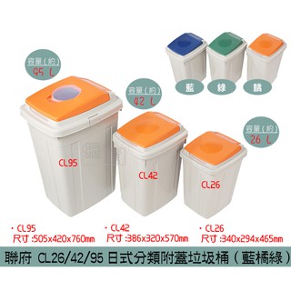 聯府 CL26/CL42/CL95 (藍/橘/綠)日式分類附蓋垃圾桶 資源回收桶 置物桶 26L~95L /台灣製