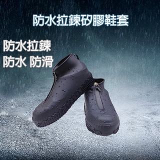【現貨+免運】拉鍊雨鞋套 防水鞋套 防雨鞋套 加厚防水 雨鞋套 彈力矽膠雨鞋套 輕便鞋套 拉鍊升級款 雨天 雨鞋