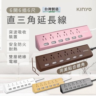 臺灣製MIT【KINYO 6開6插6尺直角延長線】線長180公分 質感超優 延長線 突波吸收