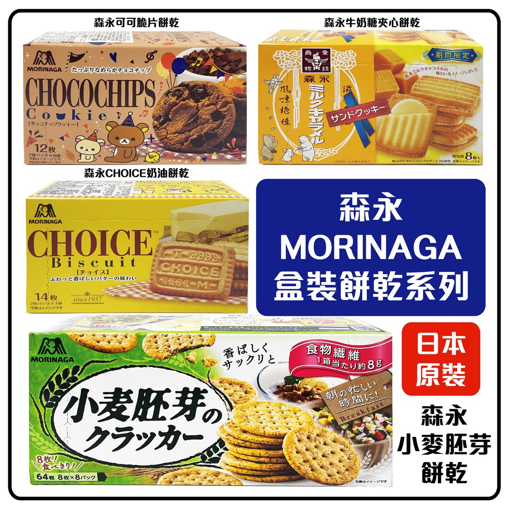 舞味本舖 餅乾 森永盒裝餅乾 小麥胚芽餅 牛奶糖夾心餅 可可脆片餅乾 MORINAGA 日本原裝