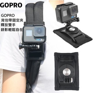GoPro運動相機配件揹包固定支架 揹包帶揹包固定夾 全新款揹包帶 適用 HERO12 11 10 9 8 7 6 登山