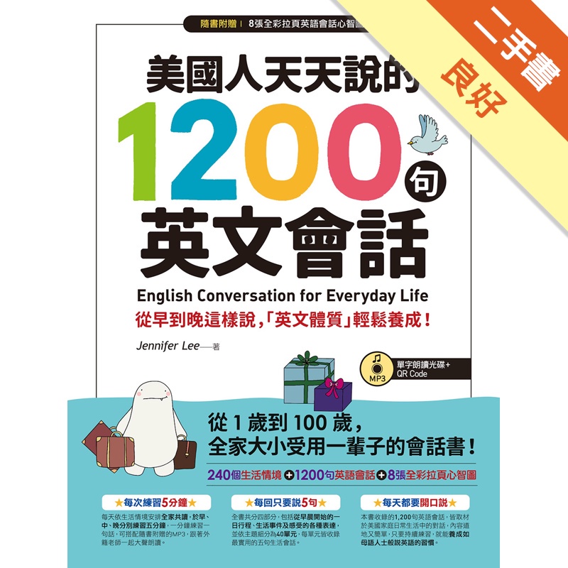 美國人天天說的1200句英文會話（附單字朗讀MP3光碟＋QR Code＋全彩拉頁心智圖）