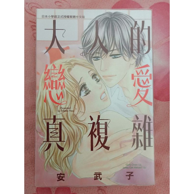 大人的戀愛真複雜 安武子著 蝦皮購物