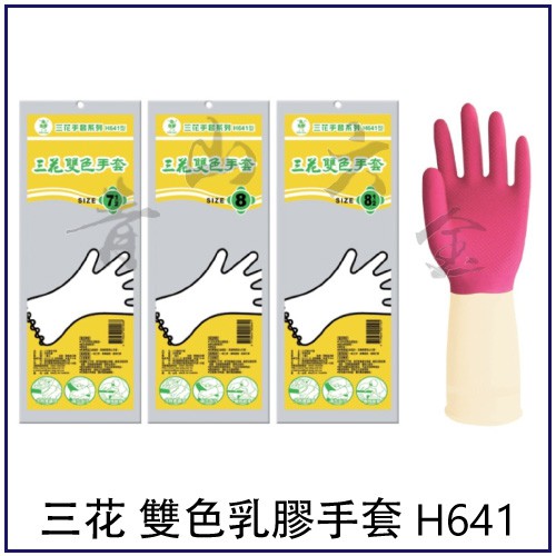 『青山六金』附發票 三花 雙色乳膠手套 H641 天然乳膠 舒適 工作手套 作業手套 電子 加工 防護 防污 保暖