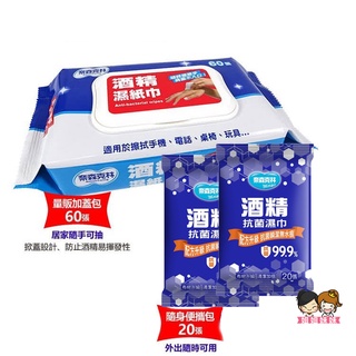 【姐姐妹妹】奈森克林 酒精抗菌濕巾20張/包，奈森克林酒精濕紙巾(掀蓋) 60抽/包