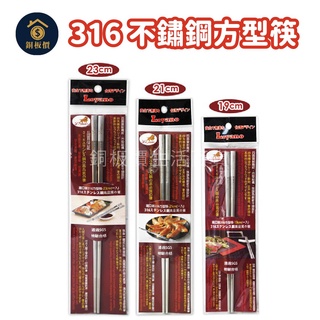 316不鏽鋼方形筷-19/21/23cm 日式 質感 不鏽鋼 筷子 方形筷子 餐具 餐廳