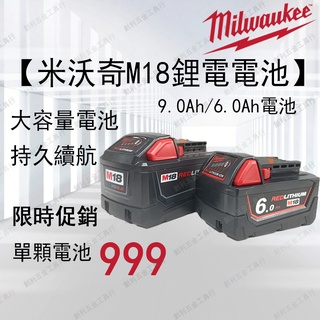 限時促銷 米沃奇 Milwaukee 電池 美沃奇 18v 電池 M18 6.0 電池 9.0電池 電動工具 #0