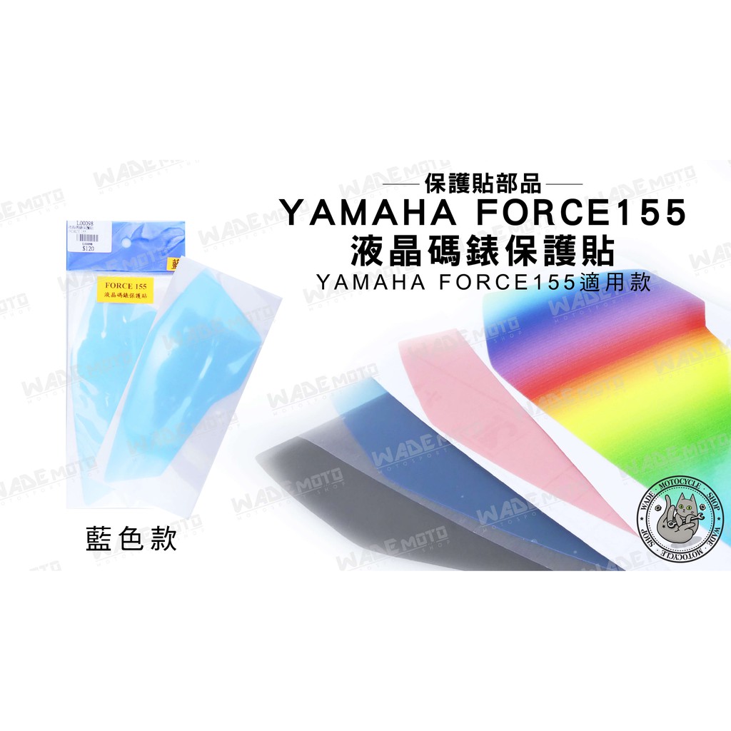 韋德機車精品 FORCE155 液晶 碼錶 螢幕 保護貼 螢幕貼 貼片 適用 YAMAHA FORCE 藍