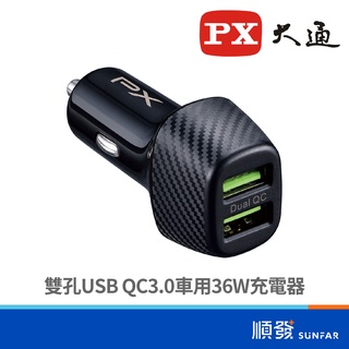PX 大通 PCC-3620 雙孔USB QC3.0 車用 36W充電器 車用轉接頭 快充 車充