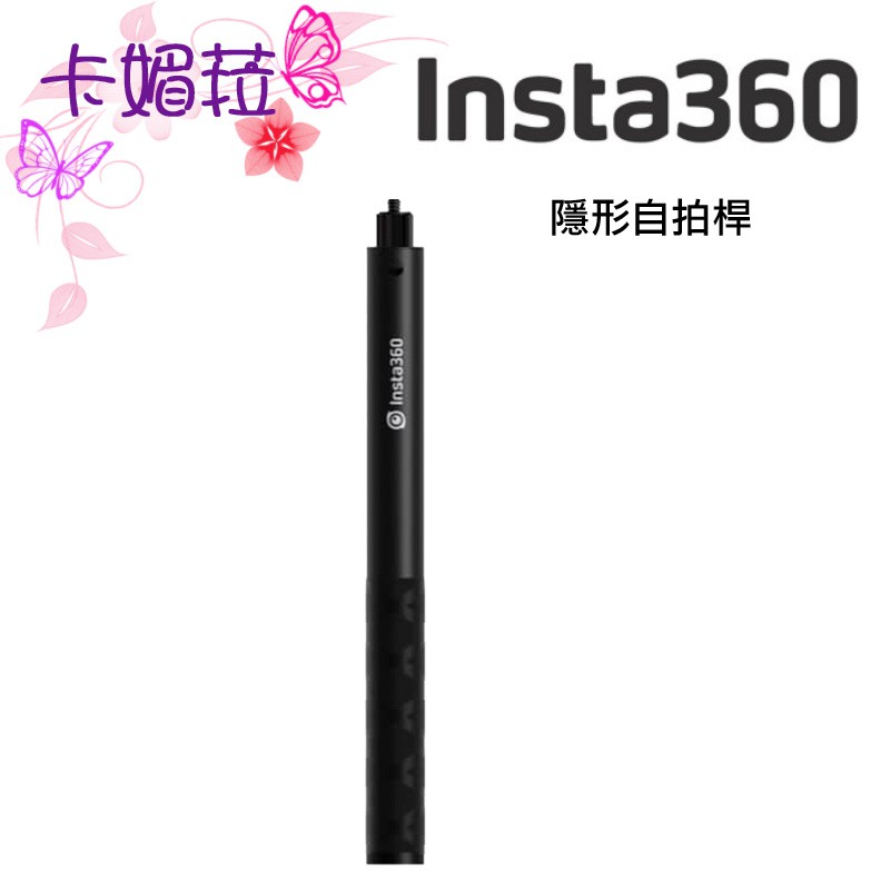 Insta 360 隱形自拍桿 (原廠 &amp; 副廠) 適用 Insta360 ONE R、ONE X、ONE、EVO