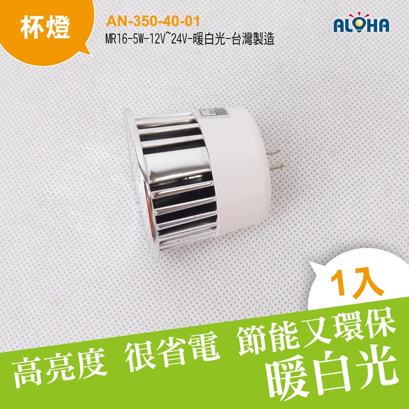 阿囉哈LED杯燈 MR16-5W-12V~24V-暖白光-台灣製造-SCL216-WarW-V3.5(AN-350)