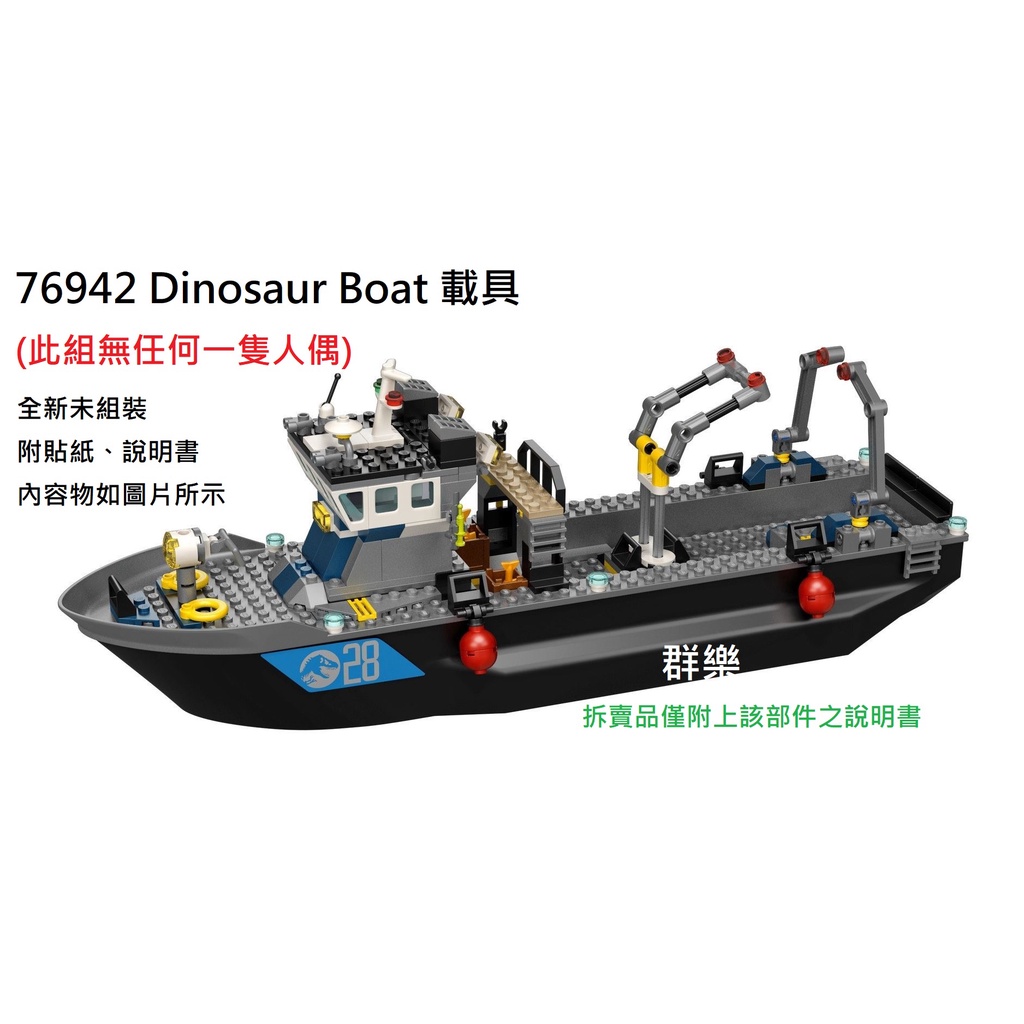 【群樂】LEGO 76942 拆賣 Dinosaur Boat 載具 現貨不用等