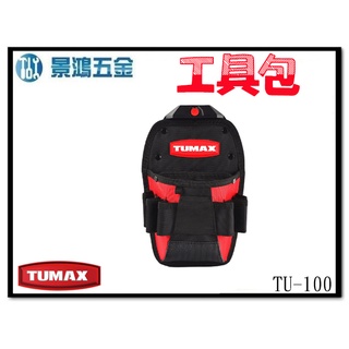 (景鴻) 公司貨 TUMAX TU-100 卡扣式快扣 小型工具腰包 零件包 電動工具包 71100 含稅價