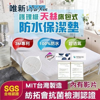 天絲防水透氣床包式保潔墊、IKEA尺寸/台規/單人、標準雙人雙人加大、臺灣製造