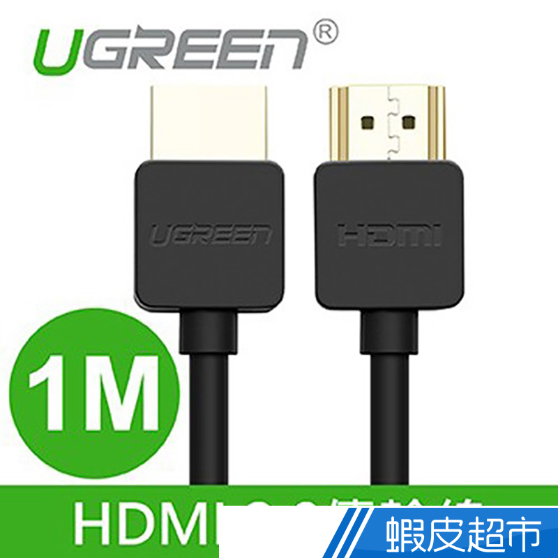 綠聯  1M HDMI 2.0傳輸線 Portable版  現貨 蝦皮直送