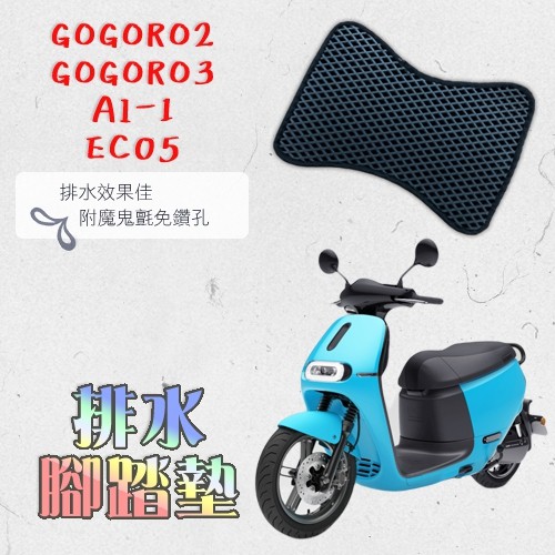 GOGORO 2 3 AI-1 EC05 鬆餅 防刮腳踏板 腳踏板 踏墊 腳踏 GOGORO腳踏板 排水腳踏 蜂巢腳踏