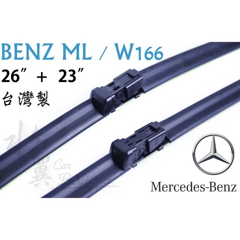 BENZ ML W166 專用雨刷/軟骨雨刷/三節式雨刷/台灣製造/安靜/前擋雨刷/賓士汽車雨刷ML W166