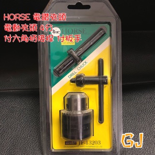 專業級 高品質 HORSE電鑽夾頭 4分 電動夾頭 附六角柄接桿 附板手