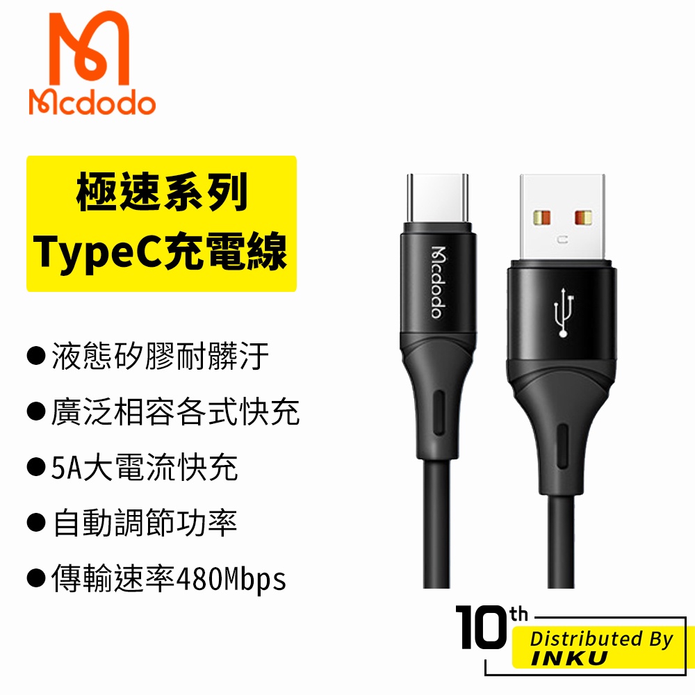Mcdodo 麥多多 極速 TypeC 充電線 液態矽膠 5A QC 快充 傳輸 USB 0.2M 1.2M 台灣公司貨