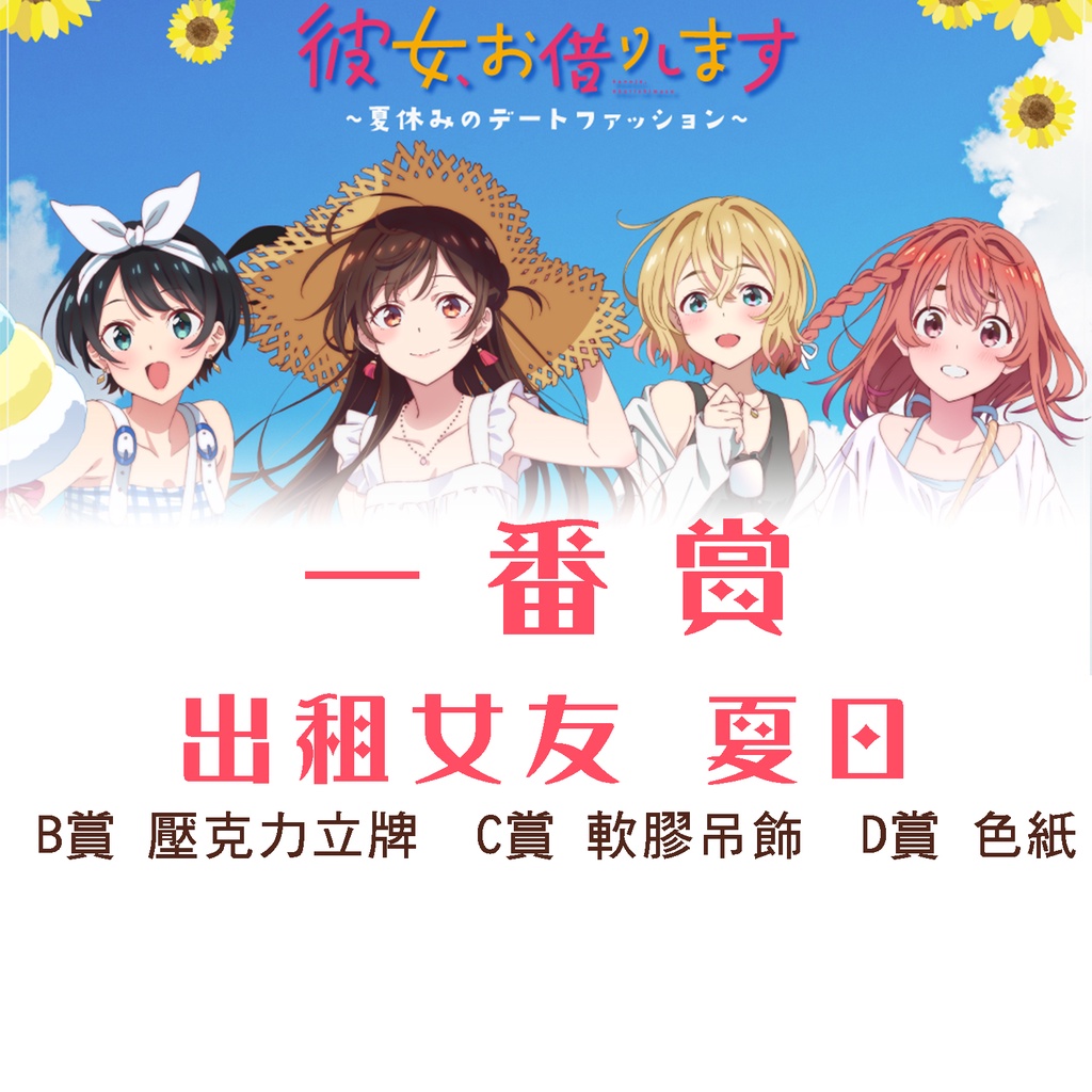 【全新代理版】一番賞 出租女友 夏日 BCD賞 已拆檢 確認款 附盒 附籤紙【霸氣貓漫畫小說旗艦店】【現貨】