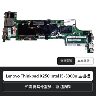 ☆Coin mall☆Lenovo Thinkpad X250 Intel i5-5300u 主機板 含稅