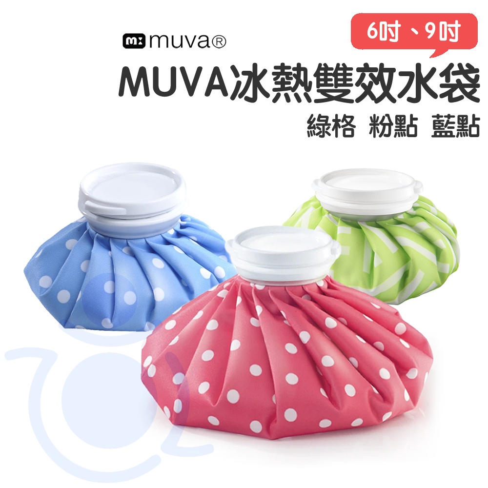 muva 冰熱雙效水袋 6吋/9吋 冷熱水袋 冰袋 熱水袋 冰熱水袋 SA3003  和樂輔具