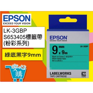 [安心購] EPSON LK-3GBP S653405標籤帶(粉彩系列)綠底黑字9mm