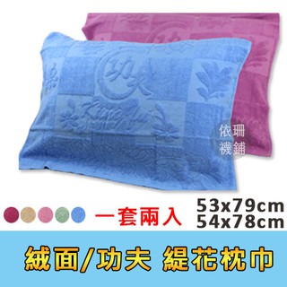 枕頭套枕巾純棉枕巾絨面/功夫一套兩入/成人枕頭套可水洗枕頭巾保潔墊枕套毛巾枕成人枕頭套無拉鍊素色枕頭套信封式枕套 臺灣製