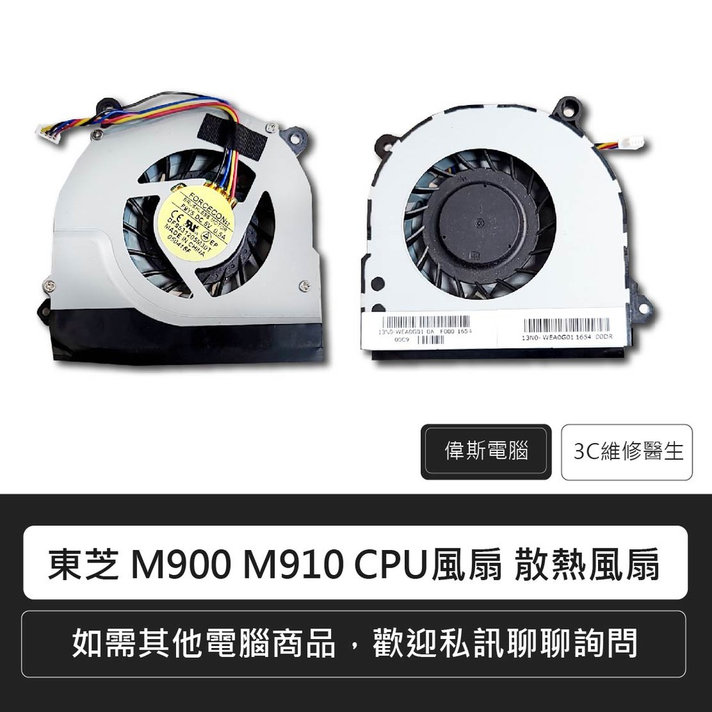 Toshiba東芝 M500 M900 M506 M501 M511 M515 M512 筆電風扇 CPU風扇 附發票