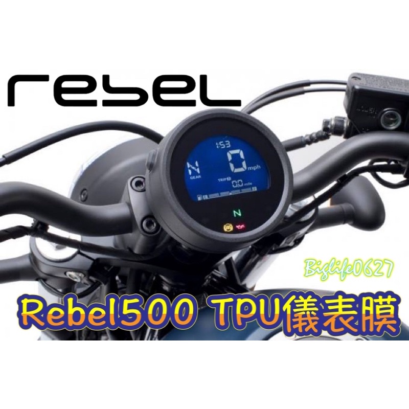 HONDA Rebel500 儀表貼 儀表膜 TPU儀表水凝保護貼 刮痕自動修復