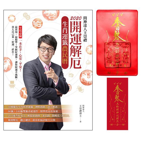 2020問神達人王崇禮: 開運解厄生肖運籤農民曆 (附存摺套/貼紙) eslite誠品