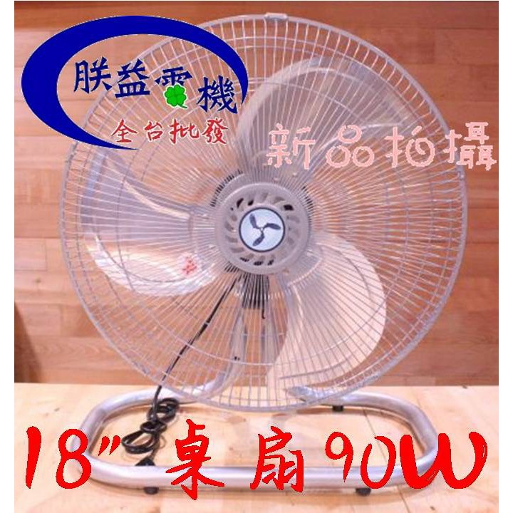 『朕益批發』TH-1821 金鱷牌 18吋 桌扇 90W 工業扇 電風扇 落地扇 通風扇 太空扇 壁扇 鋁葉桌扇 座扇