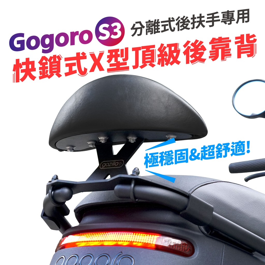 Gozilla X型強化支架 靠背 後靠背 小饅頭 GogoroS3 S3 ABS 適用 不後倒快鎖好安裝 獨家開發