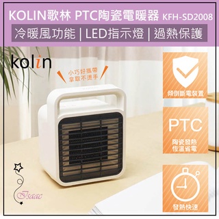 超取免運 KOLIN 歌林 陶瓷電暖器 暖風機 暖氣 暖爐 電暖爐 暖氣機 暖風扇 暖手寶 KFH-SD2008
