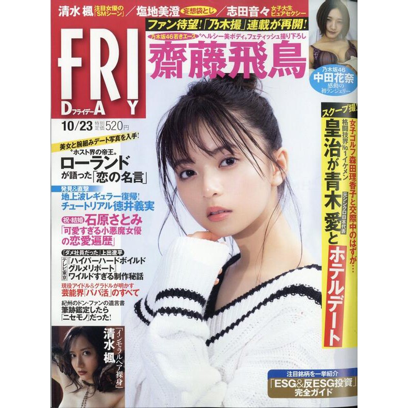 Friday 年10月23日號封面 乃木坂46 齋藤飛鳥 全新 日本收的 僅此一本 蝦皮購物