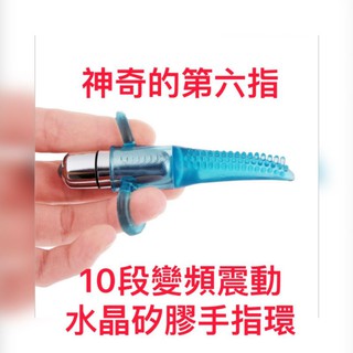 ［AV~one］水晶矽膠全方位震動指套 10頻變換 神奇G指 手指震動器 跳蛋 手指震動器 手指套 震動叩叩指B006